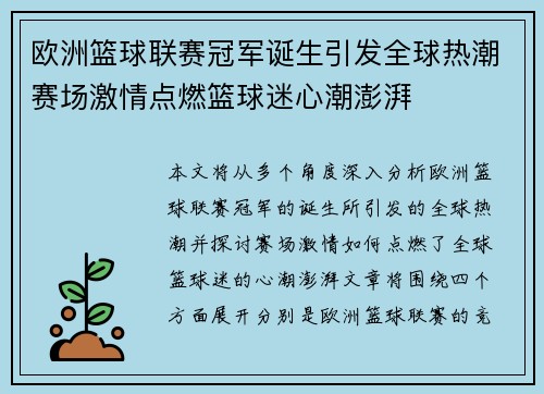 欧洲篮球联赛冠军诞生引发全球热潮赛场激情点燃篮球迷心潮澎湃
