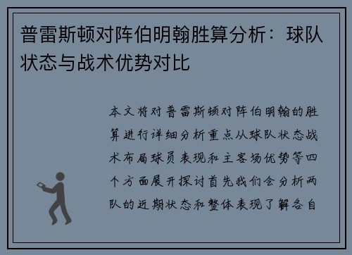 普雷斯顿对阵伯明翰胜算分析：球队状态与战术优势对比