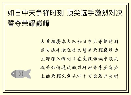 如日中天争锋时刻 顶尖选手激烈对决誓夺荣耀巅峰