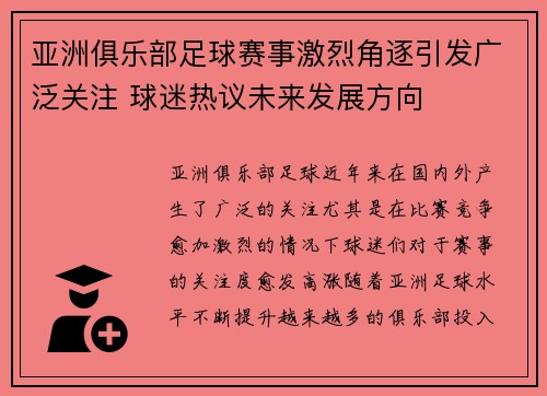 亚洲俱乐部足球赛事激烈角逐引发广泛关注 球迷热议未来发展方向