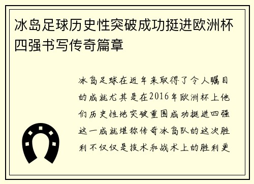冰岛足球历史性突破成功挺进欧洲杯四强书写传奇篇章