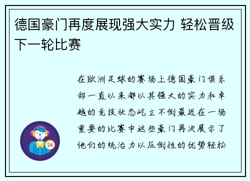 德国豪门再度展现强大实力 轻松晋级下一轮比赛