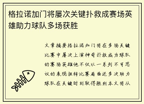 格拉诺加门将屡次关键扑救成赛场英雄助力球队多场获胜