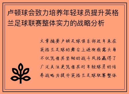 卢顿球会致力培养年轻球员提升英格兰足球联赛整体实力的战略分析