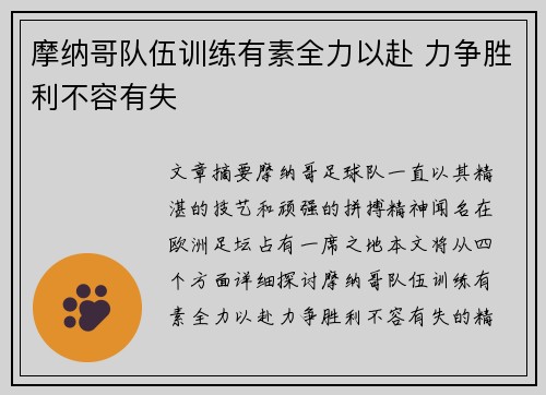 摩纳哥队伍训练有素全力以赴 力争胜利不容有失