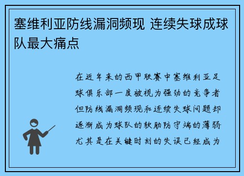塞维利亚防线漏洞频现 连续失球成球队最大痛点