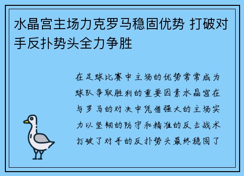 水晶宫主场力克罗马稳固优势 打破对手反扑势头全力争胜