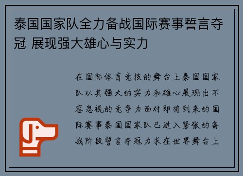 泰国国家队全力备战国际赛事誓言夺冠 展现强大雄心与实力