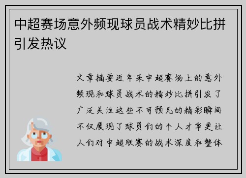 中超赛场意外频现球员战术精妙比拼引发热议