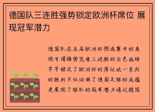 德国队三连胜强势锁定欧洲杯席位 展现冠军潜力
