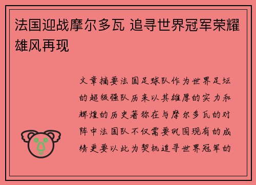 法国迎战摩尔多瓦 追寻世界冠军荣耀雄风再现