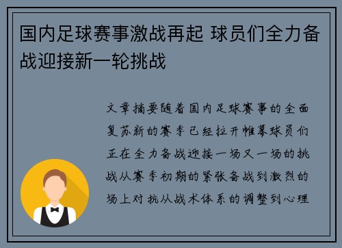 国内足球赛事激战再起 球员们全力备战迎接新一轮挑战