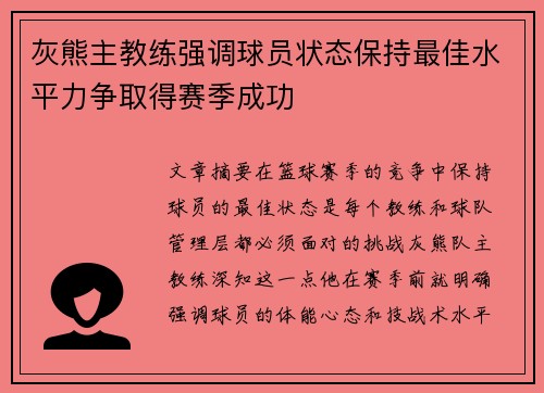 灰熊主教练强调球员状态保持最佳水平力争取得赛季成功