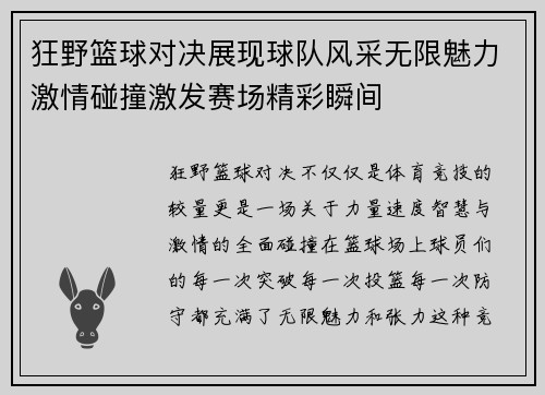 狂野篮球对决展现球队风采无限魅力激情碰撞激发赛场精彩瞬间