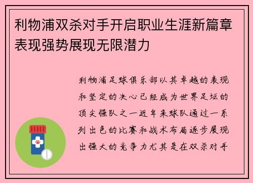 利物浦双杀对手开启职业生涯新篇章表现强势展现无限潜力