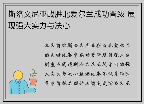 斯洛文尼亚战胜北爱尔兰成功晋级 展现强大实力与决心