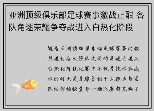 亚洲顶级俱乐部足球赛事激战正酣 各队角逐荣耀争夺战进入白热化阶段