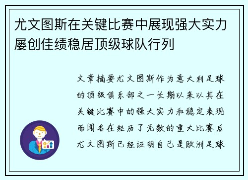 尤文图斯在关键比赛中展现强大实力屡创佳绩稳居顶级球队行列