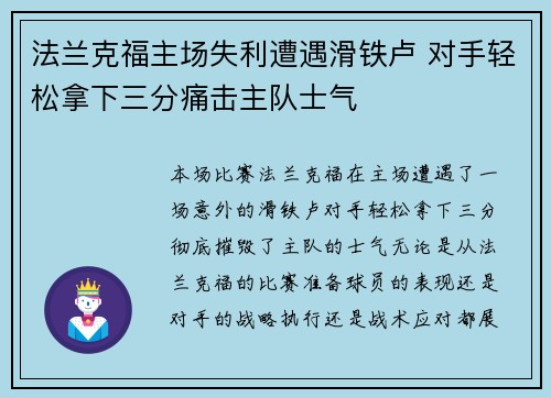 法兰克福主场失利遭遇滑铁卢 对手轻松拿下三分痛击主队士气