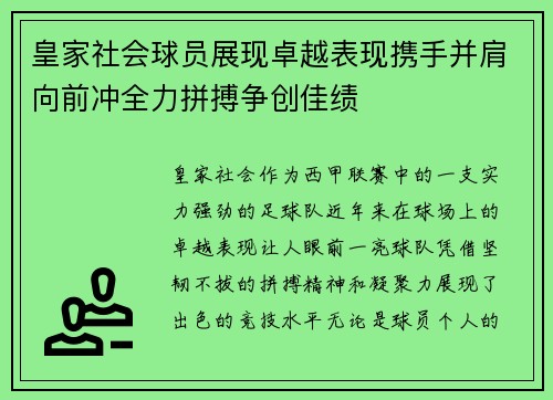 皇家社会球员展现卓越表现携手并肩向前冲全力拼搏争创佳绩