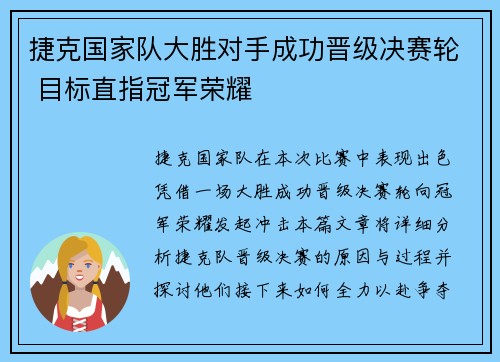 捷克国家队大胜对手成功晋级决赛轮 目标直指冠军荣耀