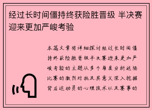 经过长时间僵持终获险胜晋级 半决赛迎来更加严峻考验