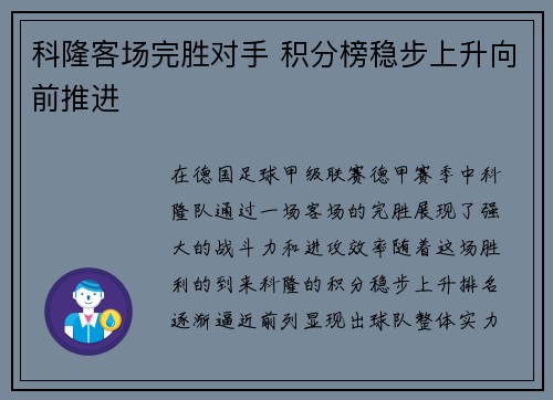 科隆客场完胜对手 积分榜稳步上升向前推进