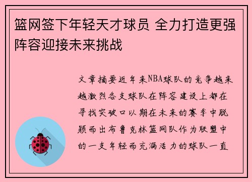 篮网签下年轻天才球员 全力打造更强阵容迎接未来挑战