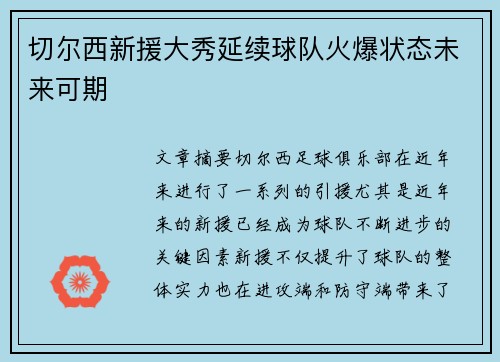 切尔西新援大秀延续球队火爆状态未来可期