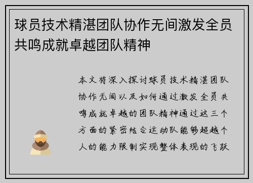 球员技术精湛团队协作无间激发全员共鸣成就卓越团队精神