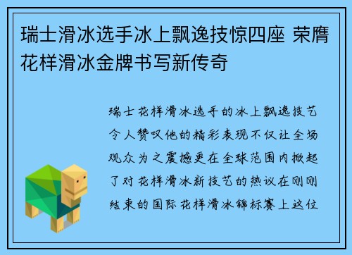瑞士滑冰选手冰上飘逸技惊四座 荣膺花样滑冰金牌书写新传奇