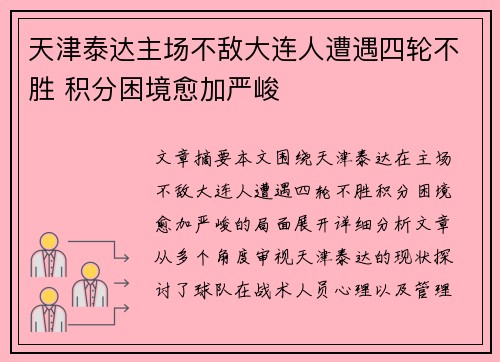 天津泰达主场不敌大连人遭遇四轮不胜 积分困境愈加严峻