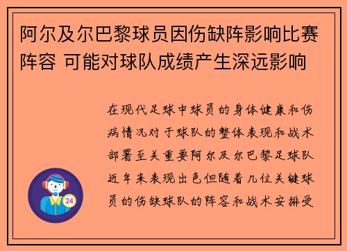 阿尔及尔巴黎球员因伤缺阵影响比赛阵容 可能对球队成绩产生深远影响