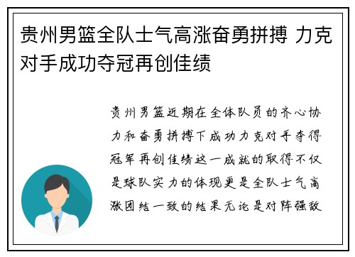 贵州男篮全队士气高涨奋勇拼搏 力克对手成功夺冠再创佳绩