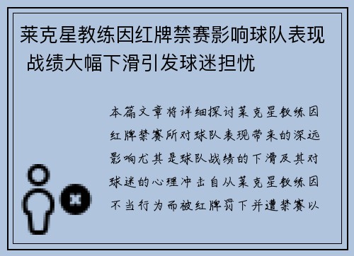 莱克星教练因红牌禁赛影响球队表现 战绩大幅下滑引发球迷担忧