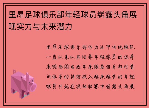 里昂足球俱乐部年轻球员崭露头角展现实力与未来潜力