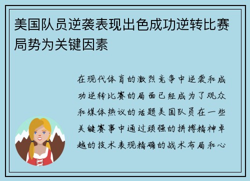 美国队员逆袭表现出色成功逆转比赛局势为关键因素