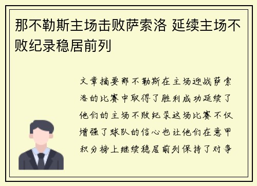 那不勒斯主场击败萨索洛 延续主场不败纪录稳居前列