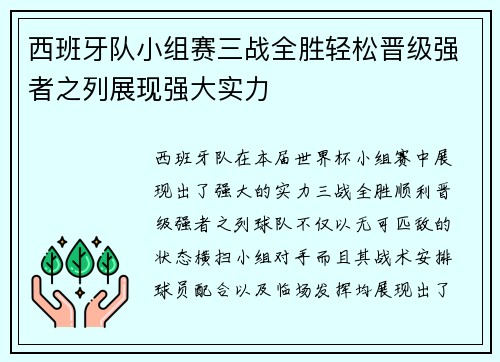 西班牙队小组赛三战全胜轻松晋级强者之列展现强大实力