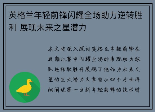 英格兰年轻前锋闪耀全场助力逆转胜利 展现未来之星潜力