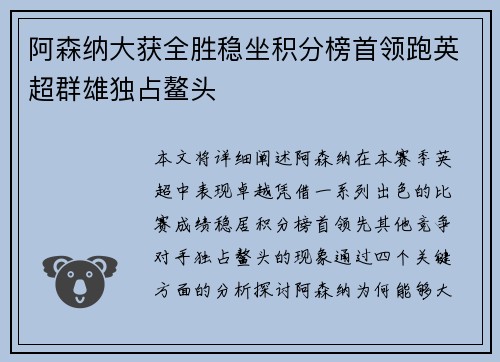 阿森纳大获全胜稳坐积分榜首领跑英超群雄独占鳌头