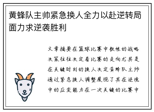 黄蜂队主帅紧急换人全力以赴逆转局面力求逆袭胜利
