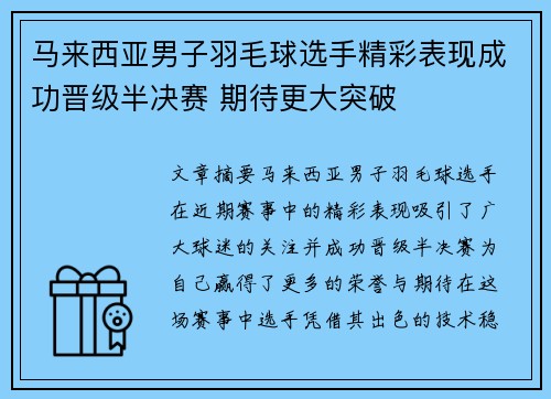 马来西亚男子羽毛球选手精彩表现成功晋级半决赛 期待更大突破