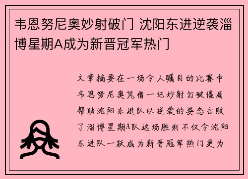韦恩努尼奥妙射破门 沈阳东进逆袭淄博星期A成为新晋冠军热门