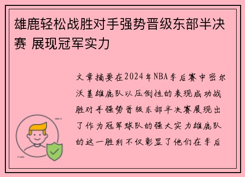 雄鹿轻松战胜对手强势晋级东部半决赛 展现冠军实力
