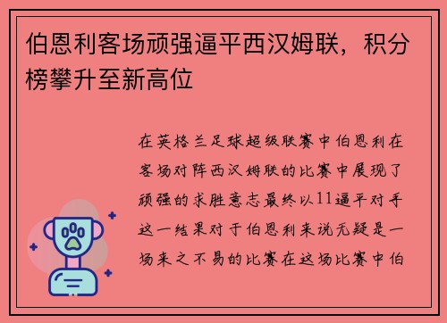 伯恩利客场顽强逼平西汉姆联，积分榜攀升至新高位