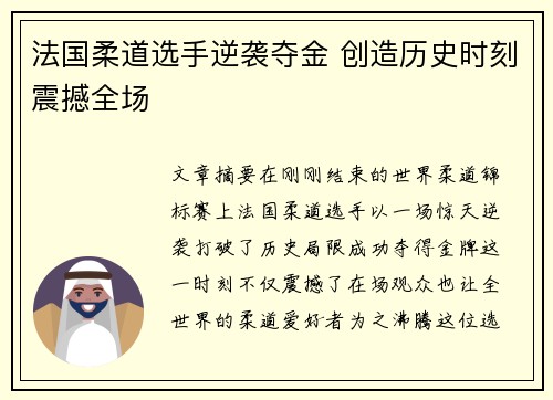 法国柔道选手逆袭夺金 创造历史时刻震撼全场