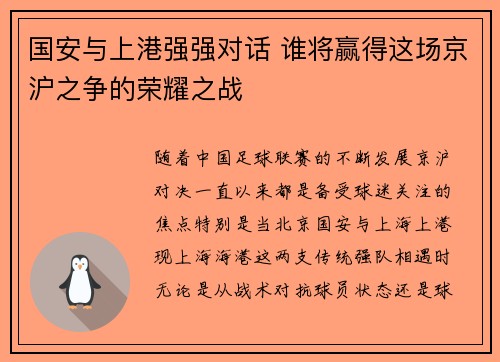 国安与上港强强对话 谁将赢得这场京沪之争的荣耀之战