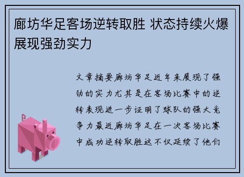 廊坊华足客场逆转取胜 状态持续火爆展现强劲实力