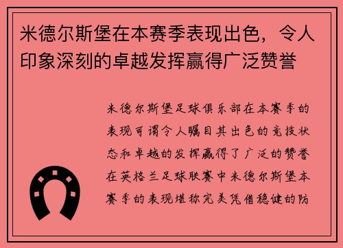 米德尔斯堡在本赛季表现出色，令人印象深刻的卓越发挥赢得广泛赞誉